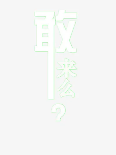 招新艺术字免抠