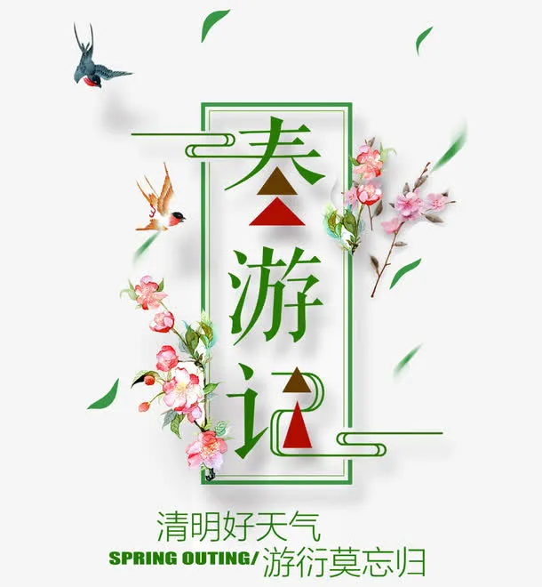 春游日记免抠