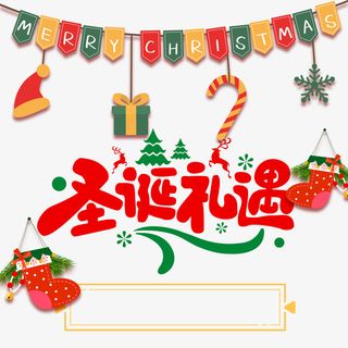 圣诞礼遇艺术字装饰元素免抠节日圣诞节元素