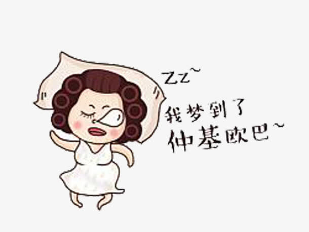 梦中情人免抠