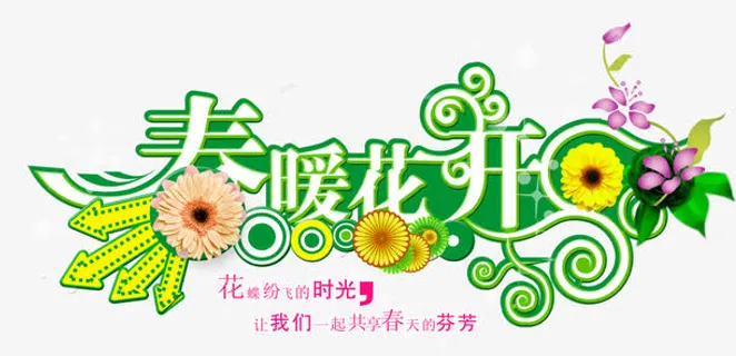春暖花开免抠 春暖花开免抠