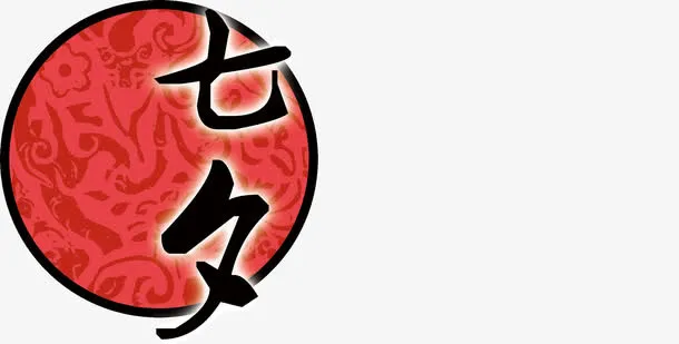 七夕圆月免抠