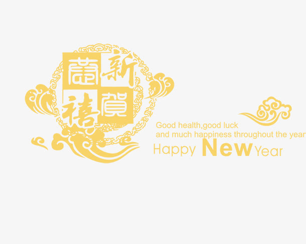 新兰贺禧黄色艺术字免抠
