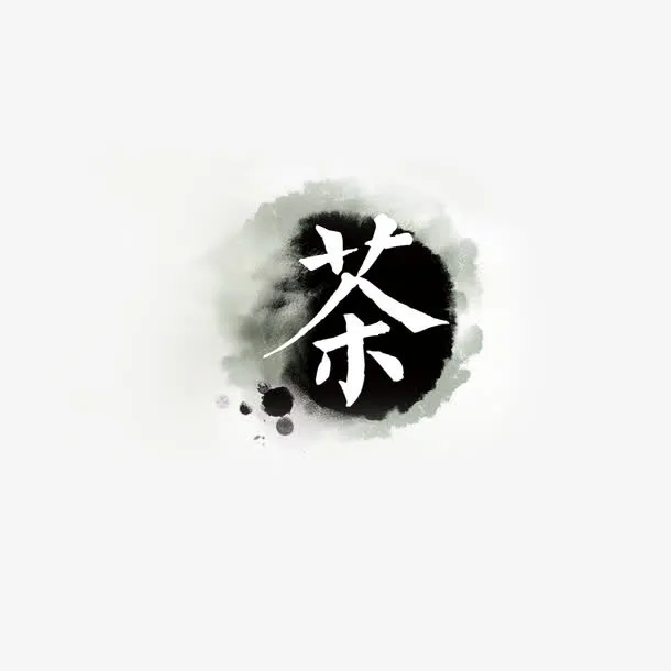 茶水墨画免抠