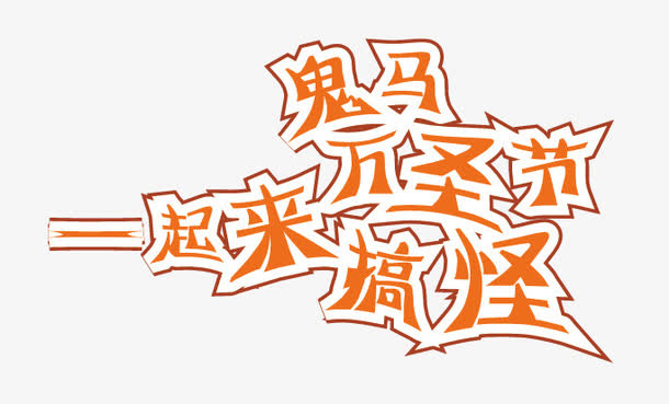 字体艺术免抠