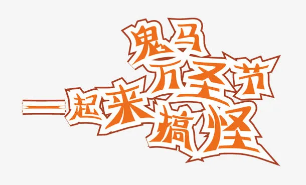 字体艺术免抠