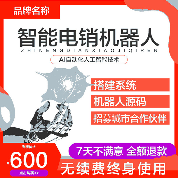 电销机器人淘宝主图免抠