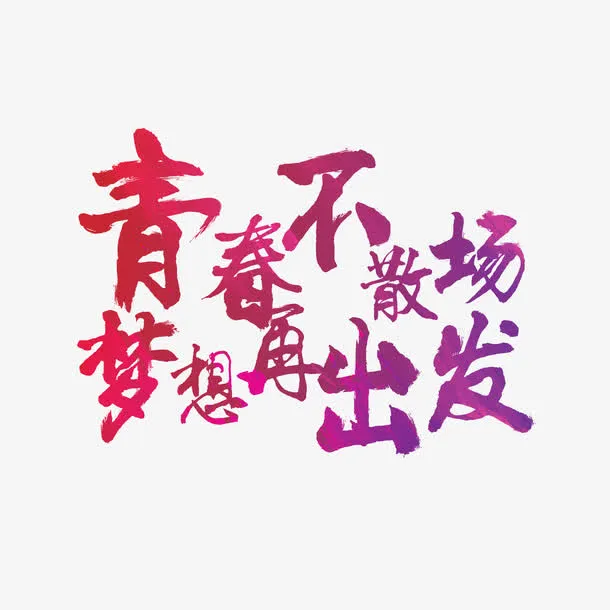 青春不散场梦想再出发字体设计免抠