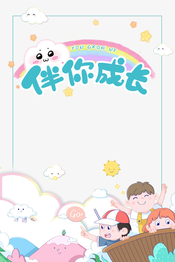 伴你成长儿童海报元素免抠