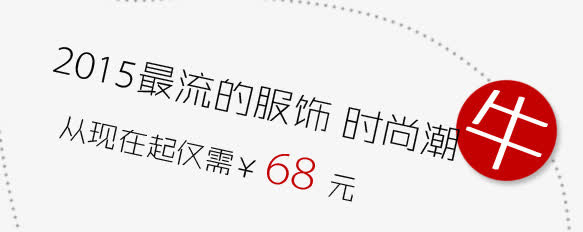 潮流服饰文案免抠