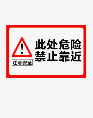 红色标识指示牌禁止靠近注意安全免抠