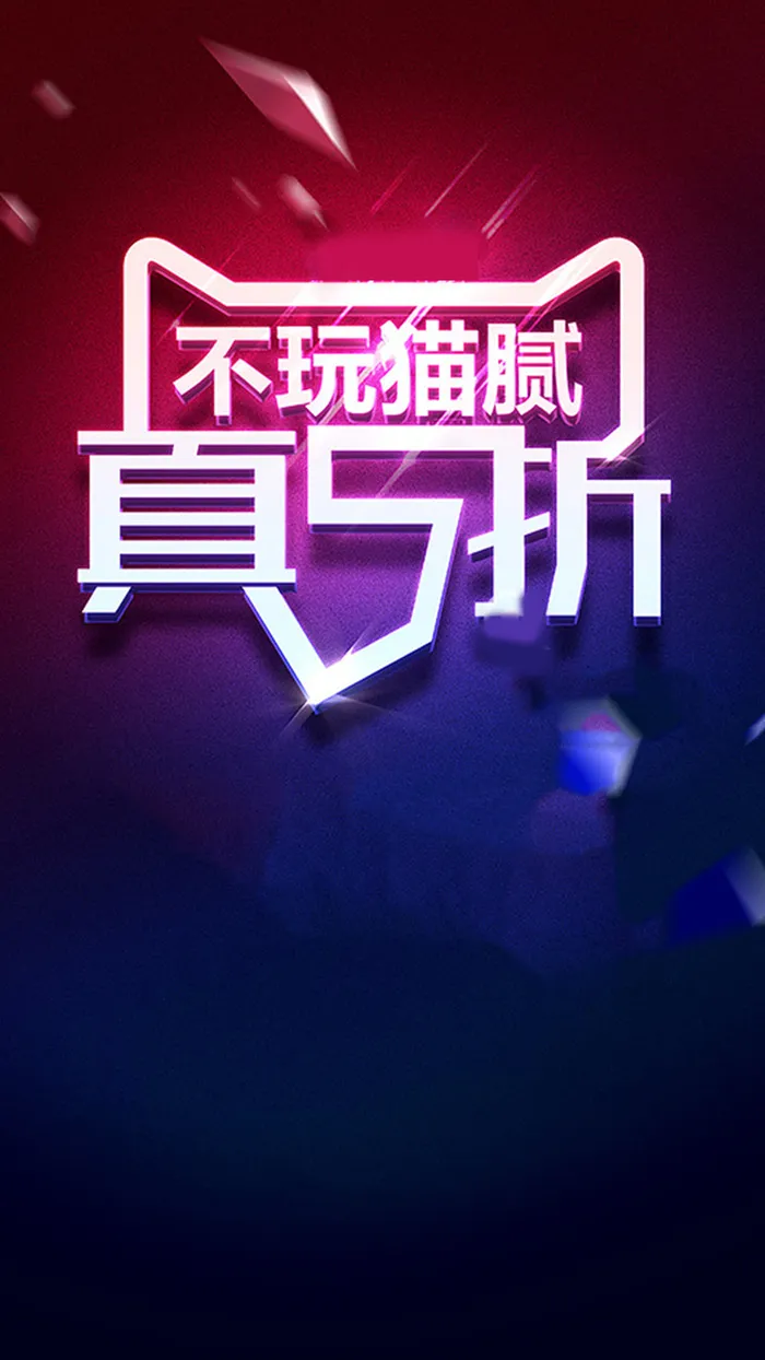 天猫大促活动素材H5背景高清