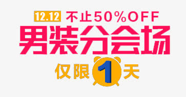 男装分会场免抠
