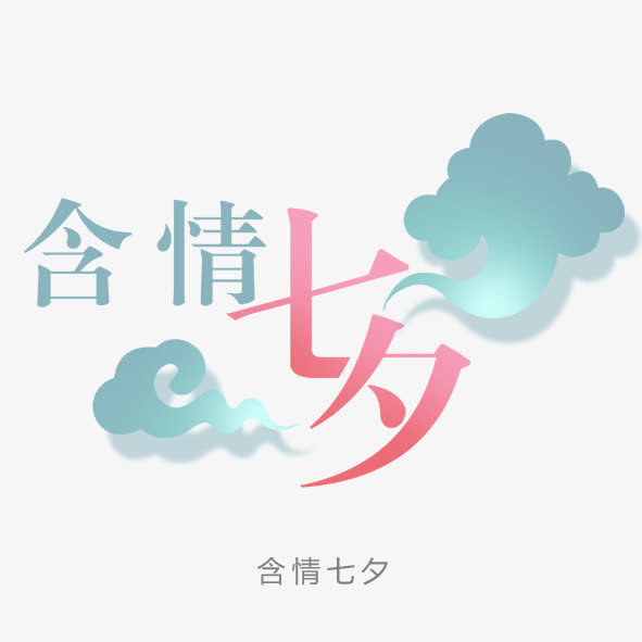 七夕素材免抠