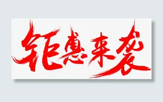 钜惠来袭红色毛笔字免抠
