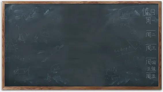 一块黑板免抠 一块黑板免抠