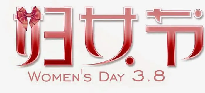 妇女节节日素材免抠