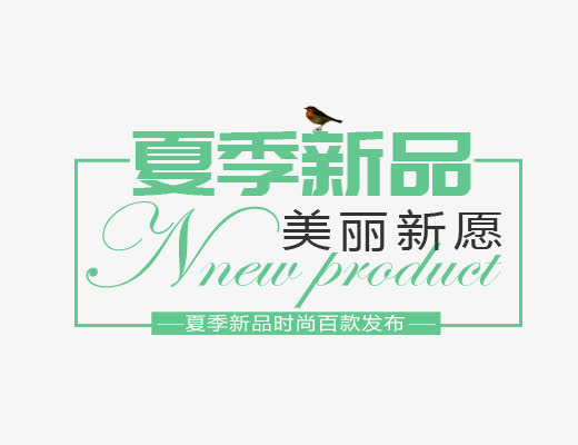 绿色夏季新品免抠