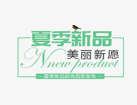 绿色夏季新品免抠