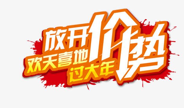 放开价势免抠
