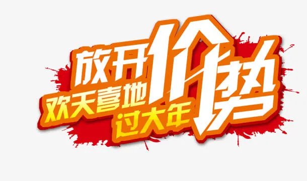 放开价势免抠