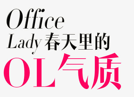 office春天里的ol气质文案免抠