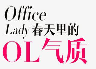 office春天里的ol气质文案免抠