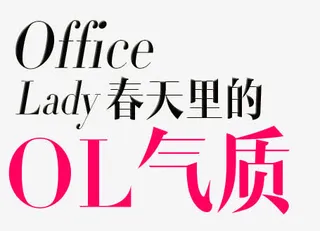 office春天里的ol气质文案免抠