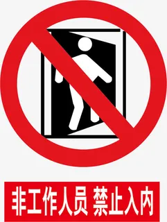 非工作人员禁止入内警示牌免抠标签元素