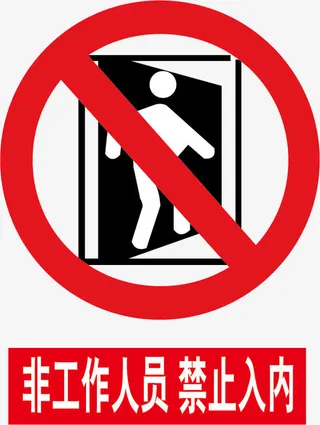 非工作人员禁止入内警示牌免抠标签元素