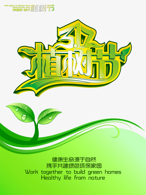 植物节海报PNG素材免抠