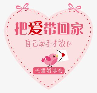 把爱带回家天猫婚博会免抠