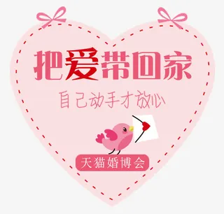 把爱带回家天猫婚博会免抠