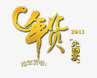 新年文字素材免抠
