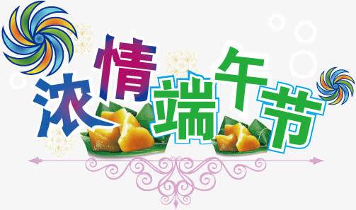 端午节免抠