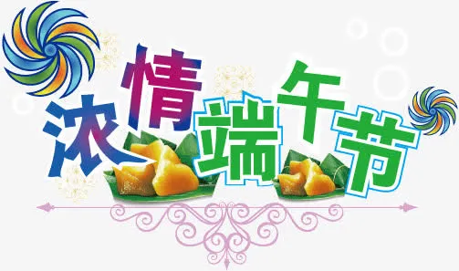 端午节免抠