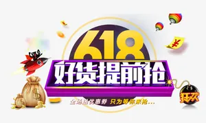 好货提前抢艺术字标签免抠