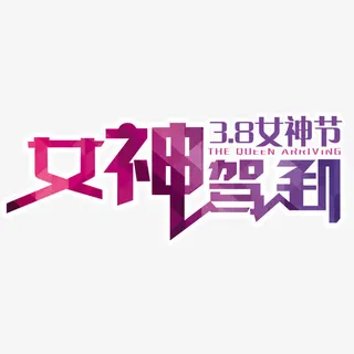2017女神驾到女神节免抠