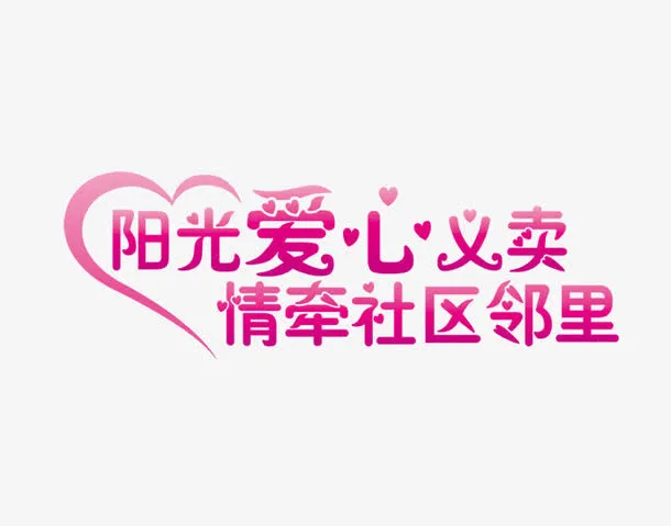 阳光爱心义卖情牵社区邻里免抠