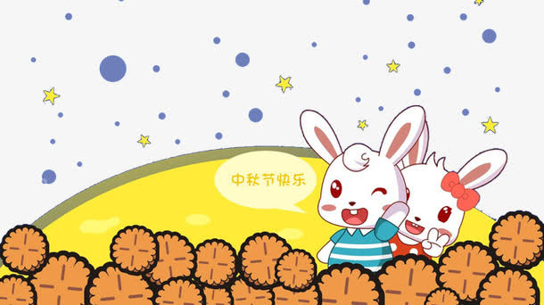 中秋快乐免抠