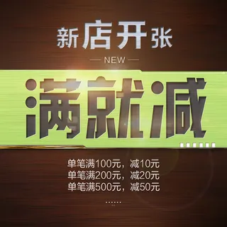 满减活动海报高清