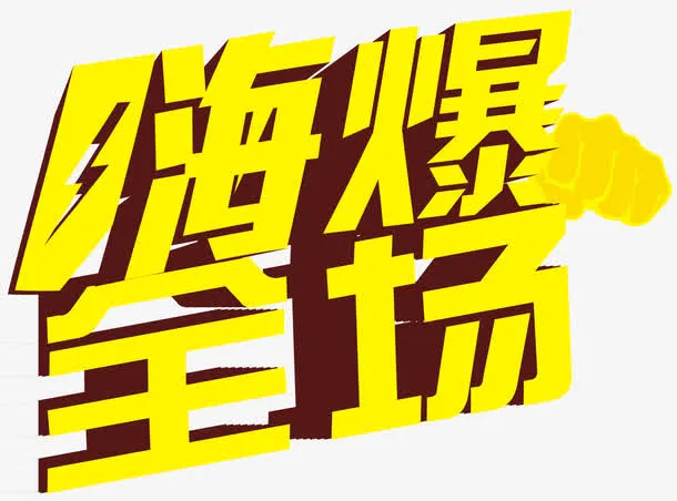 嗨爆全场立体字免抠