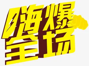 嗨爆全场立体字免抠