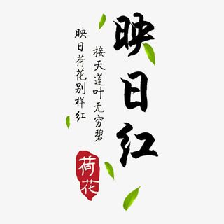 映日红艺术字免抠