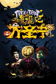 万圣节一起去鬼混高清