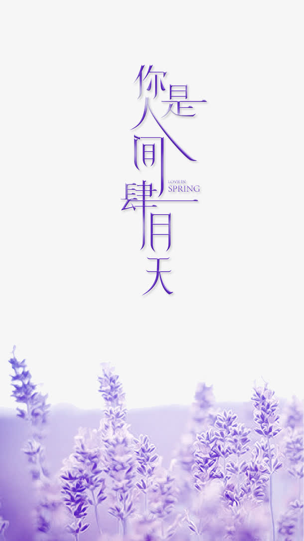 艺术字你是人间四月天免抠
