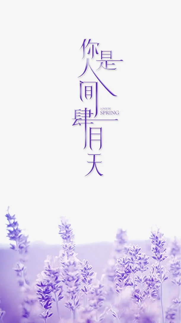 艺术字你是人间四月天免抠