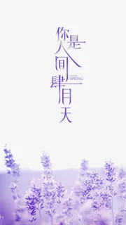 艺术字你是人间四月天免抠