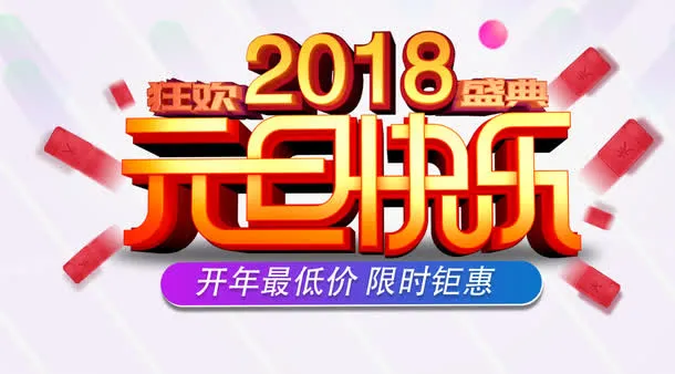 元旦快乐新年促销主题艺免抠