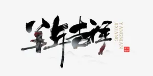 平面设计羊年吉祥免抠